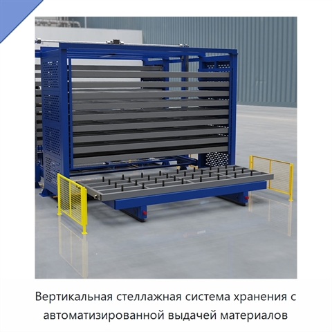 Вертикальная стеллажная система хранения с автоматизированной выдачей материалов