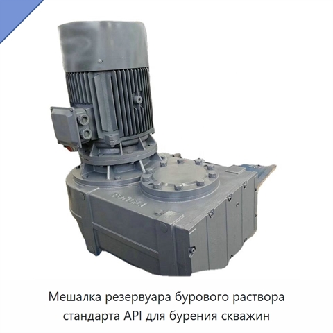 Мешалка резервуара бурового раствора стандарта API для бурения скважин
