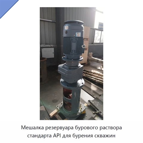 Мешалка резервуара бурового раствора стандарта API для бурения скважин