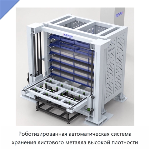 Роботизированная автоматическая система хранения листового металла высокой плотности