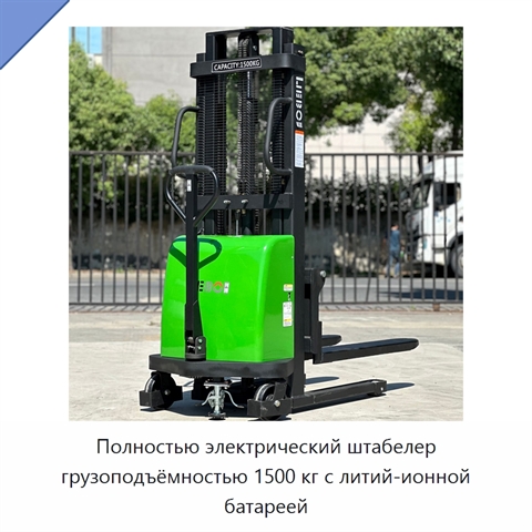 Полностью электрический штабелер грузоподъёмностью 1500 кг с литий-ионной батареей