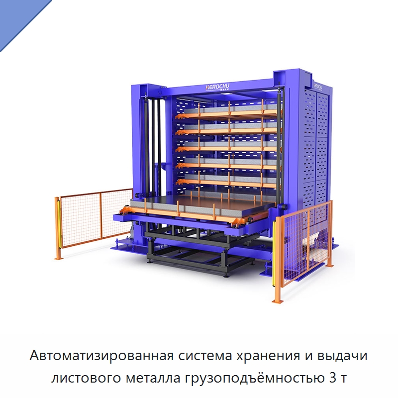 Автоматизированная система хранения и выдачи листового металла грузоподъёмностью 3 т — Специальные машины и промышленное оборудование