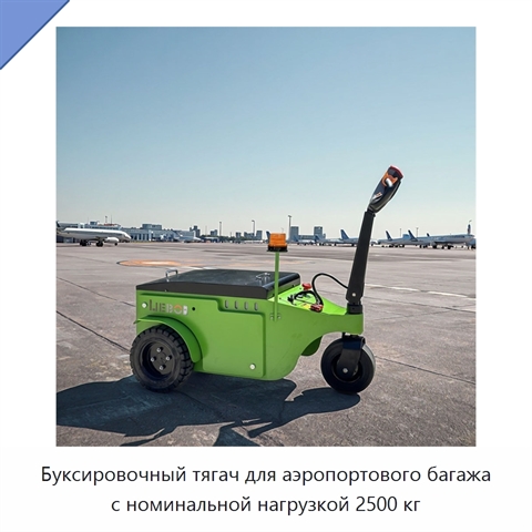 Буксировочный тягач для аэропортового багажа с номинальной нагрузкой 2500 кг