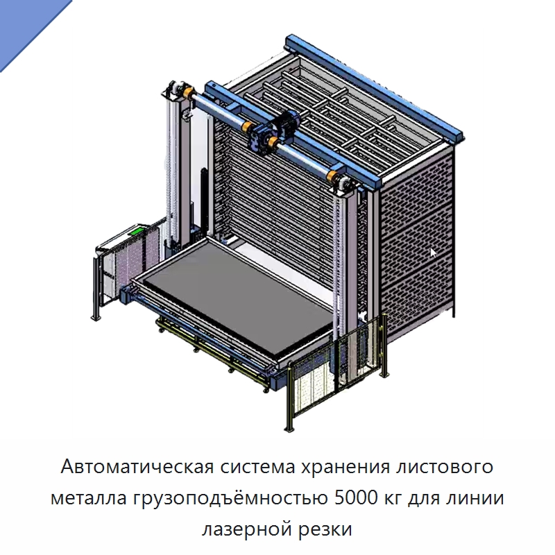 Автоматическая система хранения листового металла грузоподъёмностью 5000 кг для линии лазерной резки — Подъемно-транспортное и складское оборудование