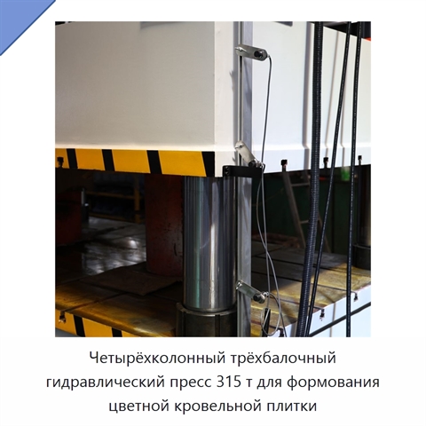 Четырёхколонный трёхбалочный гидравлический пресс 315 т для формования цветной кровельной плитки