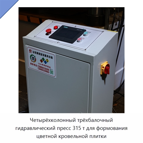 Четырёхколонный трёхбалочный гидравлический пресс 315 т для формования цветной кровельной плитки