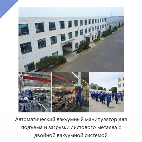 Автоматический вакуумный манипулятор для подъема и загрузки листового металла с двойной вакуумной системой
