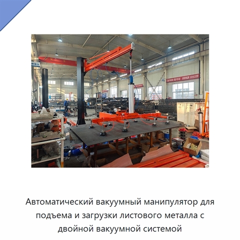 Автоматический вакуумный манипулятор для подъема и загрузки листового металла с двойной вакуумной системой