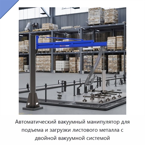 Автоматический вакуумный манипулятор для подъема и загрузки листового металла с двойной вакуумной системой