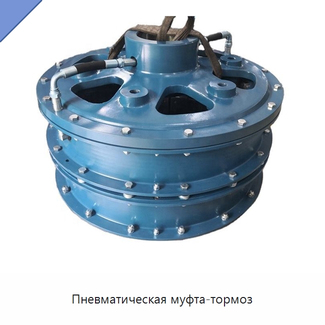 Пневматическая муфта-тормоз — Нефтепромысловое оборудование