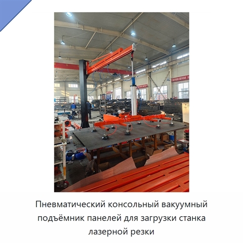 Пневматический консольный вакуумный подъёмник панелей для загрузки станка лазерной резки