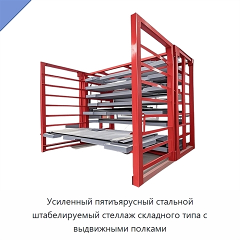 Усиленный пятиъярусный стальной штабелируемый стеллаж складного типа с выдвижными полками