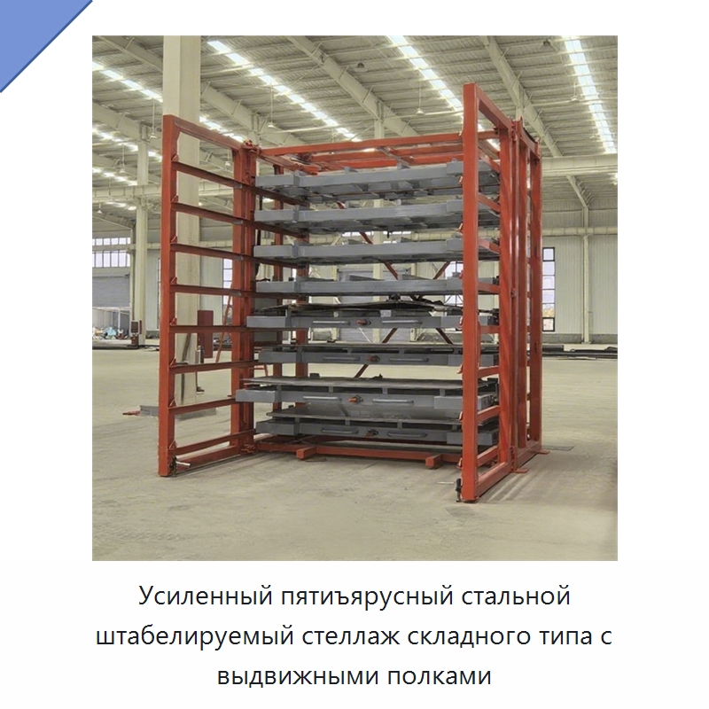 Усиленный пятиъярусный стальной штабелируемый стеллаж складного типа с выдвижными полками