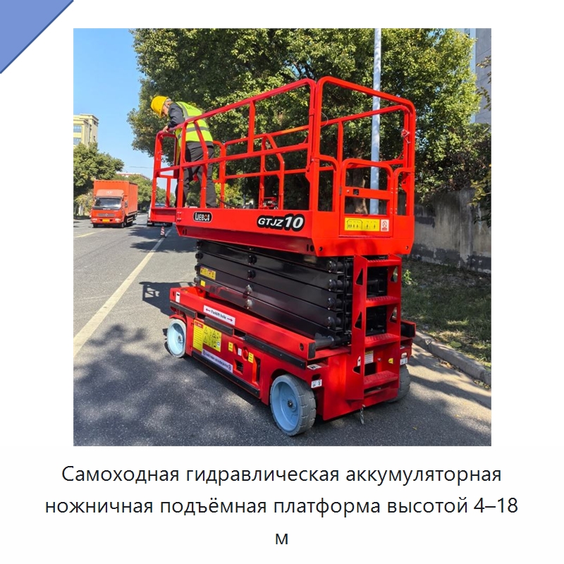 Самоходная гидравлическая аккумуляторная ножничная подъёмная платформа высотой 4–18 м — Подъемные столы