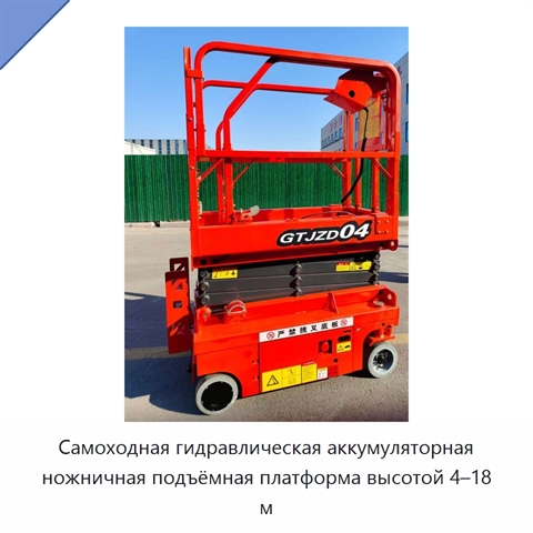 Самоходная гидравлическая аккумуляторная ножничная подъёмная платформа высотой 4–18 м