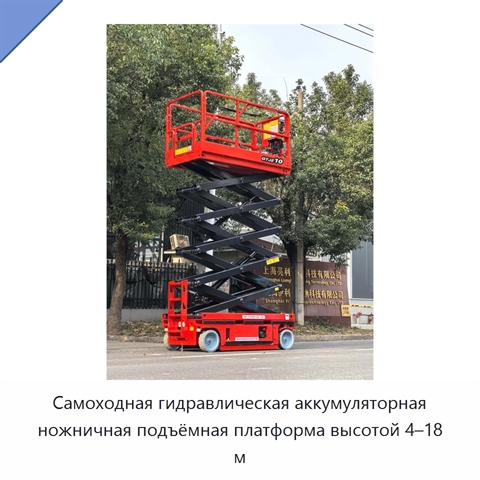 Самоходная гидравлическая аккумуляторная ножничная подъёмная платформа высотой 4–18 м