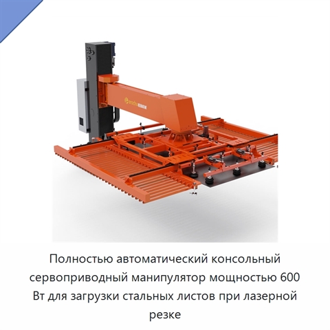 Полностью автоматический консольный сервоприводный манипулятор мощностью 600 Вт для загрузки стальных листов при лазерной резке