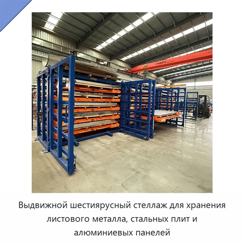 Выдвижной шестиярусный стеллаж для хранения листового металла, стальных плит и алюминиевых панелей