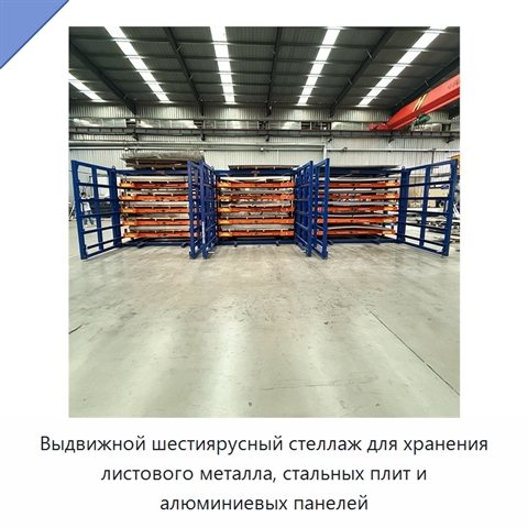 Выдвижной шестиярусный стеллаж для хранения листового металла, стальных плит и алюминиевых панелей