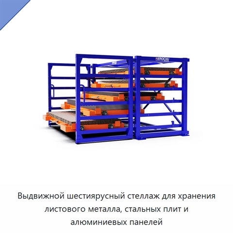 Выдвижной шестиярусный стеллаж для хранения листового металла, стальных плит и алюминиевых панелей