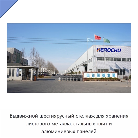 Выдвижной шестиярусный стеллаж для хранения листового металла, стальных плит и алюминиевых панелей
