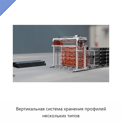 Вертикальная система хранения профилей нескольких типов