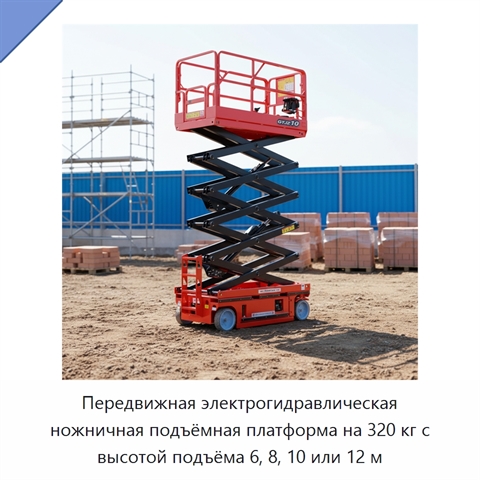 Передвижная электрогидравлическая ножничная подъёмная платформа на 320 кг с высотой подъёма 6, 8, 10 или 12 м