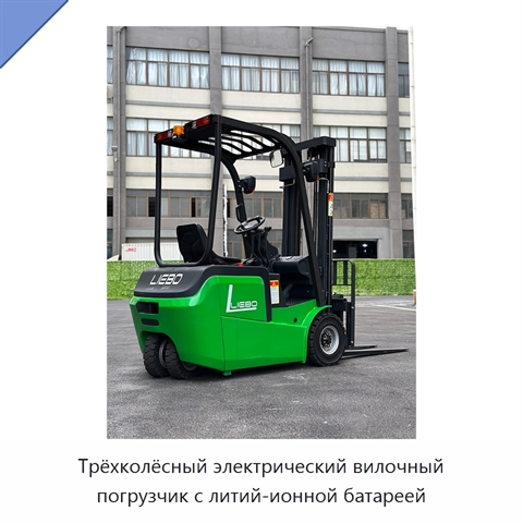 Трёхколёсный электрический вилочный погрузчик с литий-ионной батареей