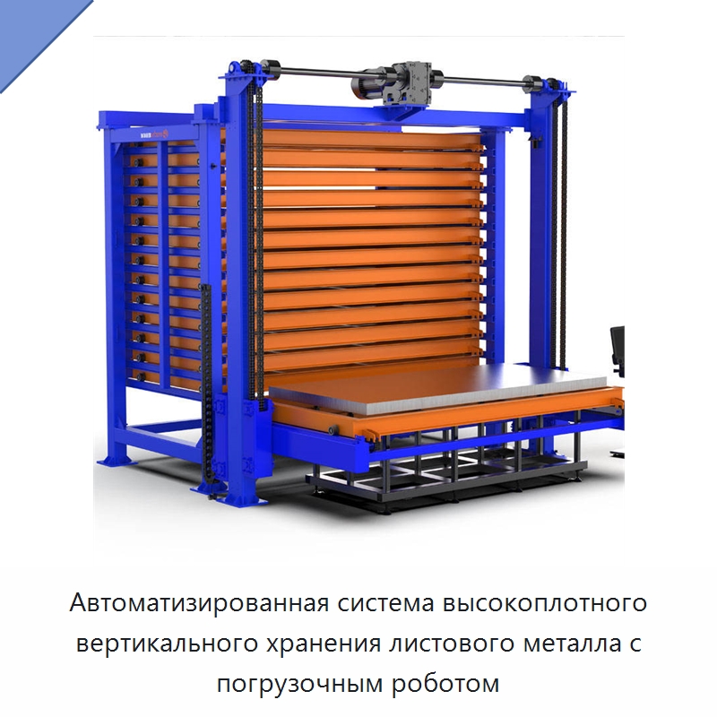 Автоматизированная система высокоплотного вертикального хранения листового металла с погрузочным роботом — Подъемно-транспортное и складское оборудование