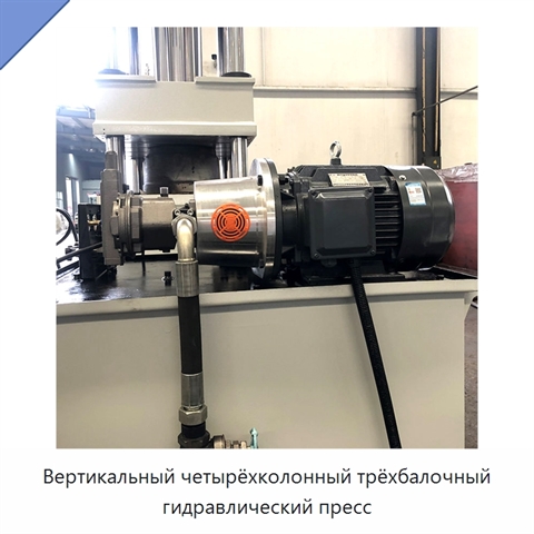 Вертикальный четырёхколонный трёхбалочный гидравлический пресс