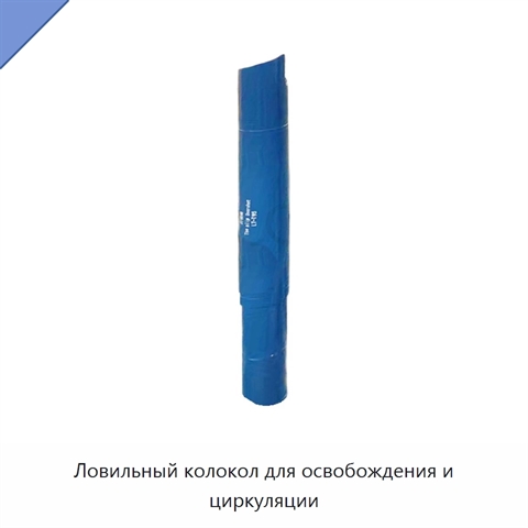 Ловильный колокол для освобождения и циркуляции