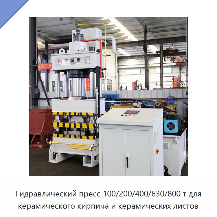 Гидравлический пресс 100/200/400/630/800 т для керамического кирпича и керамических листов — Гидравлические прессы