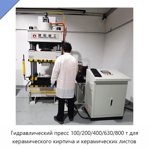 Гидравлический пресс 100/200/400/630/800 т для керамического кирпича и керамических листов