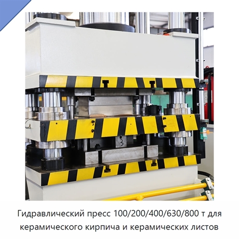 Гидравлический пресс 100/200/400/630/800 т для керамического кирпича и керамических листов