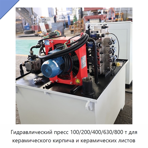 Гидравлический пресс 100/200/400/630/800 т для керамического кирпича и керамических листов