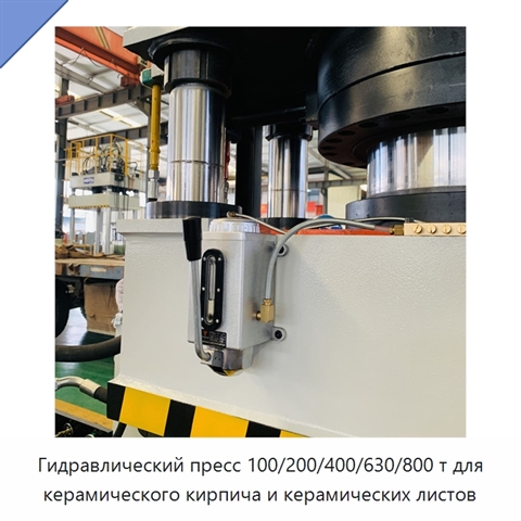 Гидравлический пресс 100/200/400/630/800 т для керамического кирпича и керамических листов