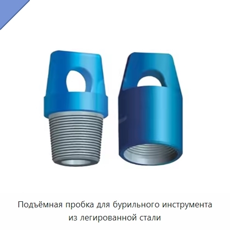 Подъёмная пробка для бурильного инструмента из легированной стали