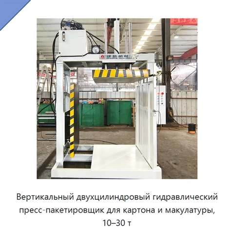 Вертикальный двухцилиндровый гидравлический пресс-пакетировщик для картона и макулатуры, 10–30 т