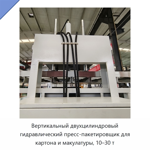 Вертикальный двухцилиндровый гидравлический пресс-пакетировщик для картона и макулатуры, 10–30 т
