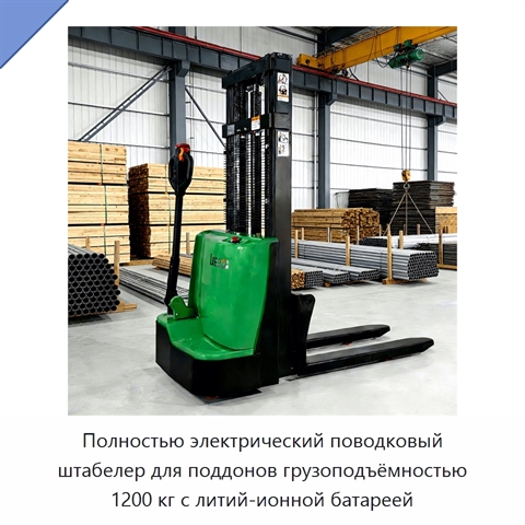 Полностью электрический поводковый штабелер для поддонов грузоподъёмностью 1200 кг с литий-ионной батареей