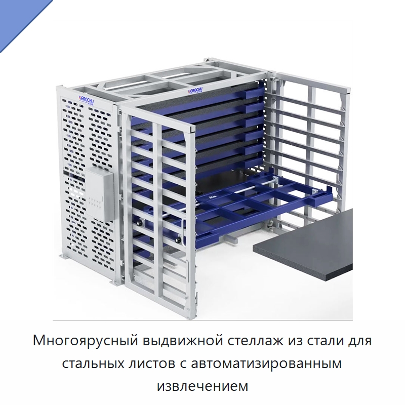 Многоярусный выдвижной стеллаж из стали для стальных листов с автоматизированным извлечением