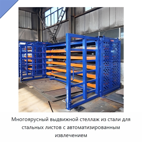 Многоярусный выдвижной стеллаж из стали для стальных листов с автоматизированным извлечением