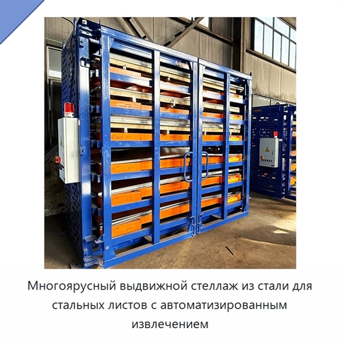 Многоярусный выдвижной стеллаж из стали для стальных листов с автоматизированным извлечением
