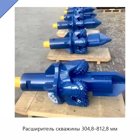 Расширитель скважины 304,8–812,8 мм