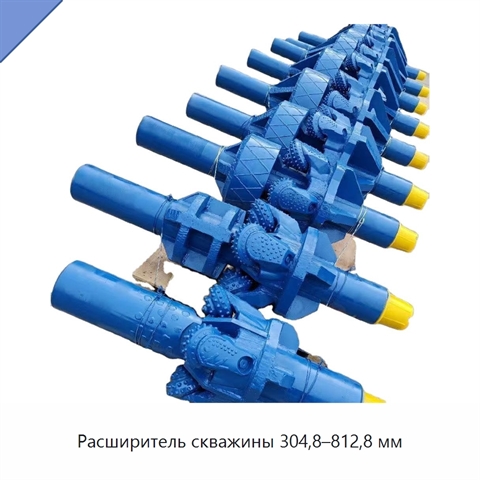 Расширитель скважины 304,8–812,8 мм
