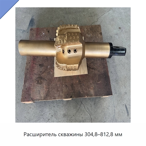 Расширитель скважины 304,8–812,8 мм
