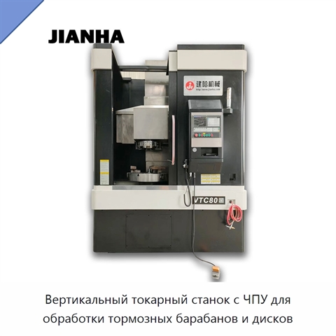 Вертикальный токарный станок с ЧПУ для обработки тормозных барабанов и дисков