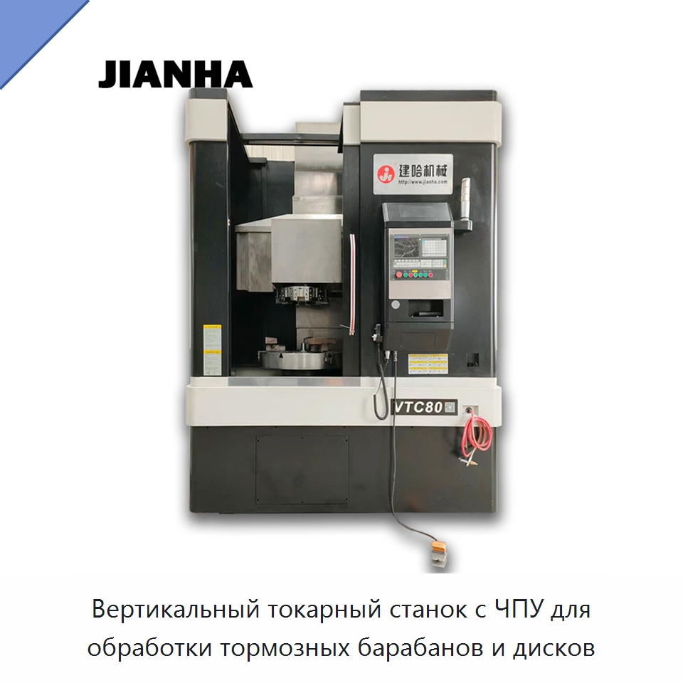Вертикальный токарный станок с ЧПУ для обработки тормозных барабанов и дисков — Токарные станки