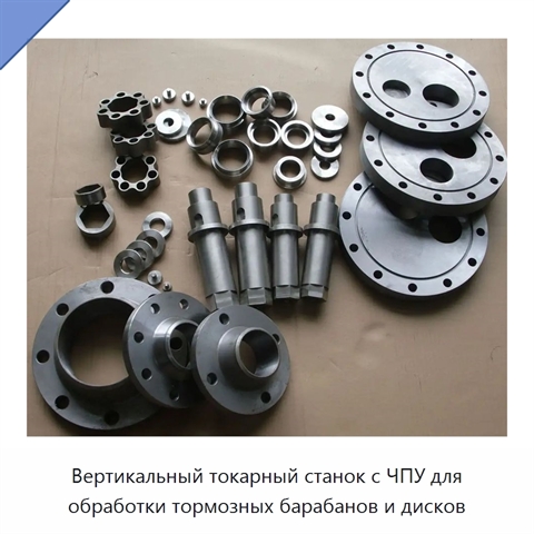 Вертикальный токарный станок с ЧПУ для обработки тормозных барабанов и дисков