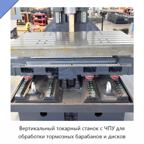 Вертикальный токарный станок с ЧПУ для обработки тормозных барабанов и дисков